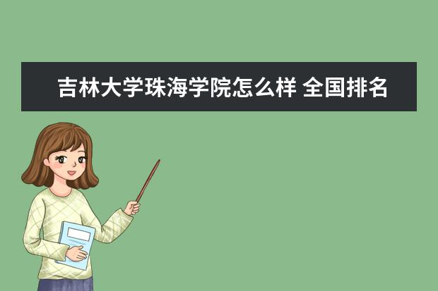 吉林大学珠海学院怎么样 全国排名第几 学费 收费标准是怎样的