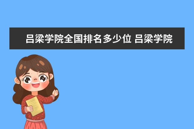 吕梁学院全国排名多少位 吕梁学院是211/985大学吗 排名第几 历年录取分数