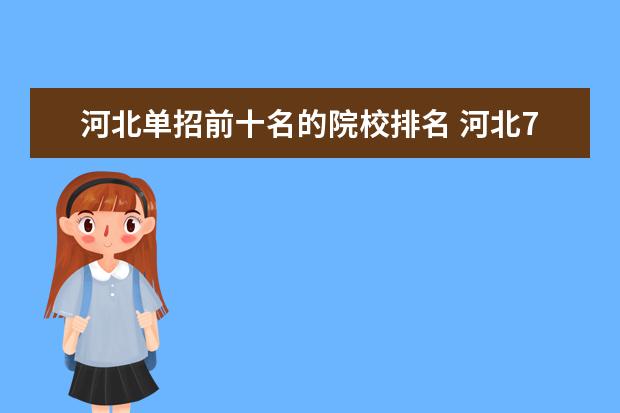 河北单招前十名的院校排名 河北72所单招学校排名