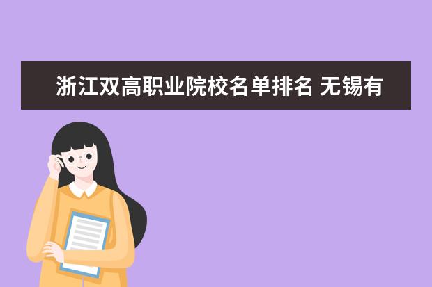 浙江双高职业院校名单排名 无锡有哪些大学?