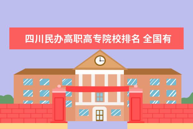 四川民办118金宝搏app下载院校排名 全国有哪些高职学校比较好