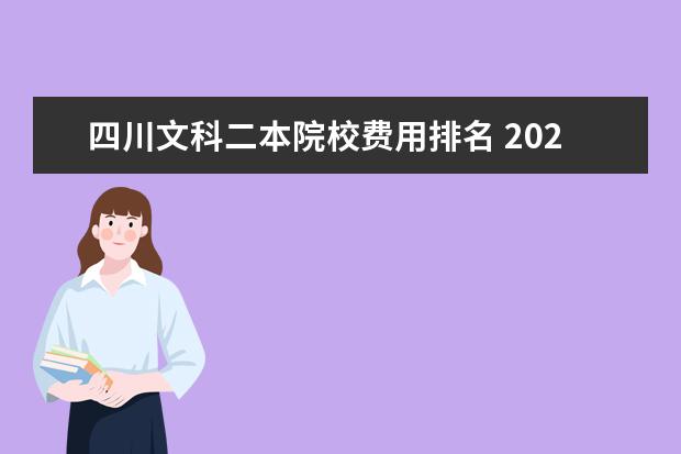 四川文科二本院校费用排名 2022四川文科二本分数线