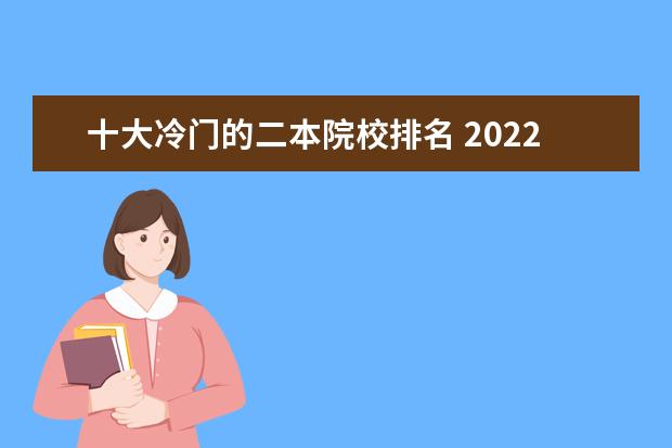 十大冷门的二本院校排名 2022年十大专业就业前景展望