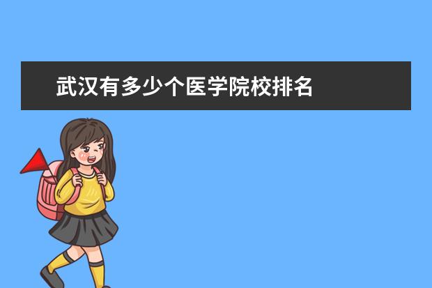 武汉有多少个医学院校排名    扩展资料