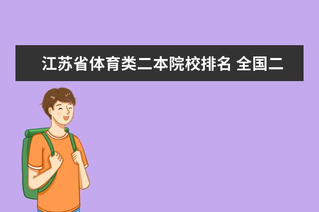 江苏省体育类二本院校排名 全国二本体育院校都有那些?