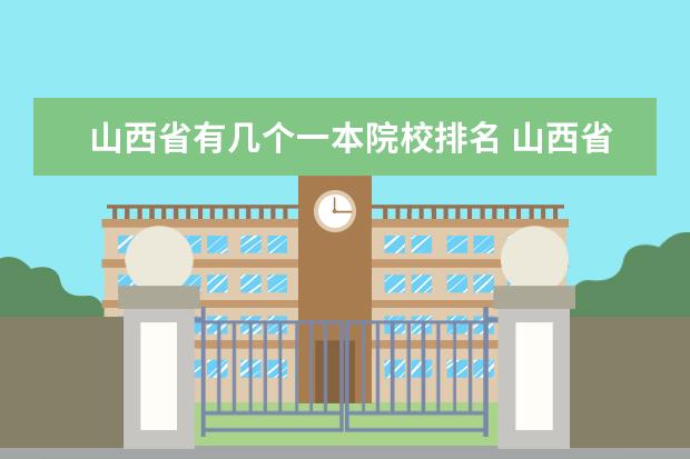 山西省有几个一本院校排名 山西省一本大学排名