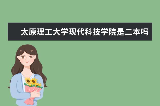 太原理工大学现代科技学院是二本吗 是公办还是民办