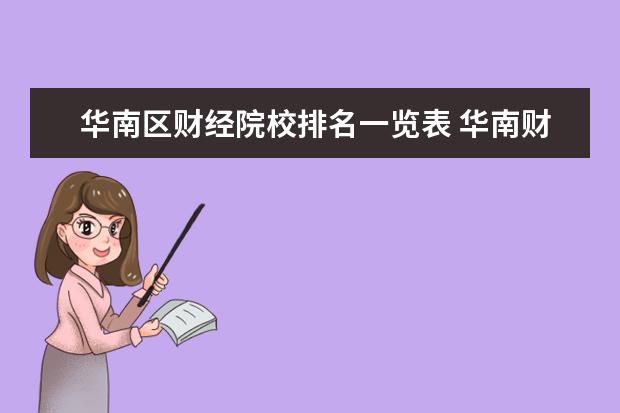 华南区财经院校排名一览表 华南财经大学是几本?