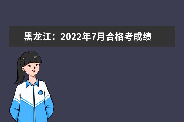 黑龙江：2022年7月合格考成绩可查