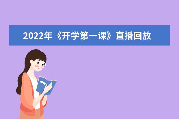 2022年《开学第一课》直播回放入口：央视频