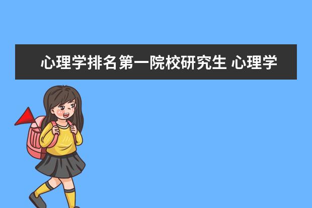 心理学排名第一院校研究生 心理学研究生专业排名