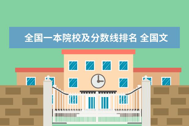 全国一本院校及分数线排名 全国文科一本大学排名及分数线