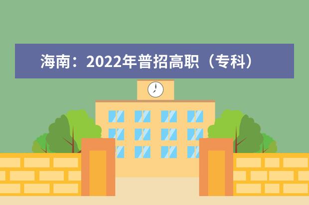 海南：2022年普招高职（专科）征集志愿平行投档分数线