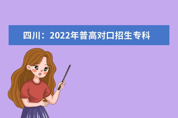 四川：2022年普高对口招生专科批征集志愿