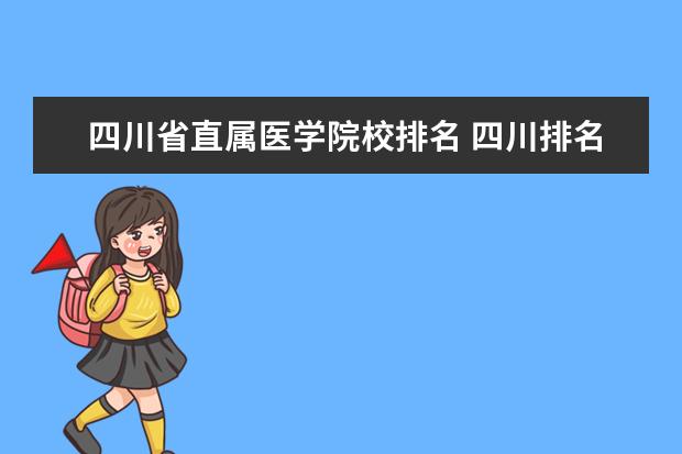 四川省直属医学院校排名 四川排名第一的金宝搏app安卓下载