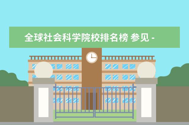 全球社会科学院校排名榜 参见 - 世界百强大学排名