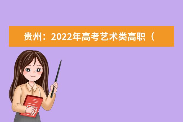 贵州：2022年高考艺术类高职（专科）院校平行志愿投档情况