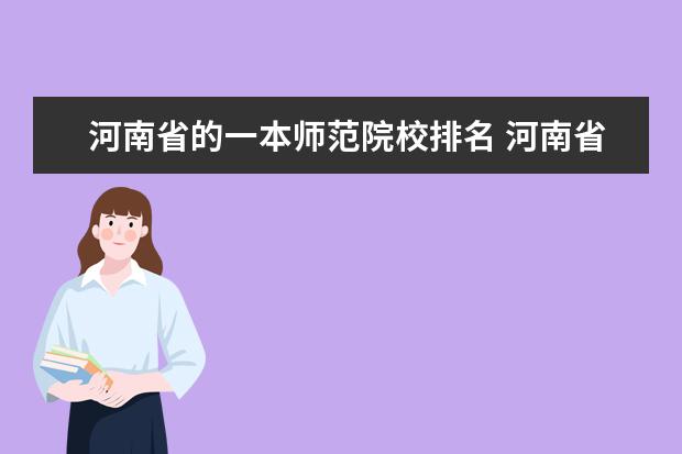 河南省的一本师范院校排名 河南省师范大学排名