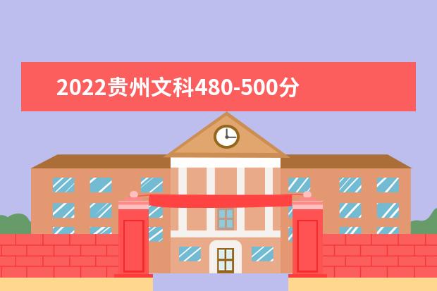 2022贵州文科480-500分能报哪些学校？