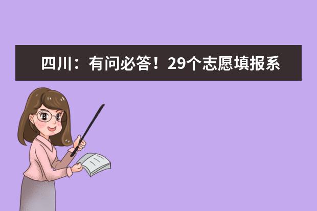 四川：有问必答！29个志愿填报系列问答来了