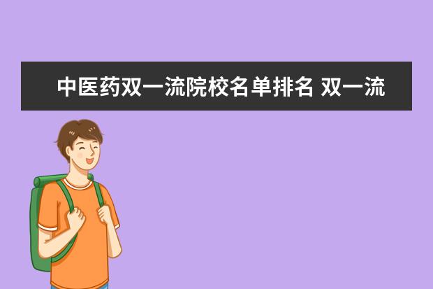 中医药双一流院校名单排名 双一流大学排名2022最新名单