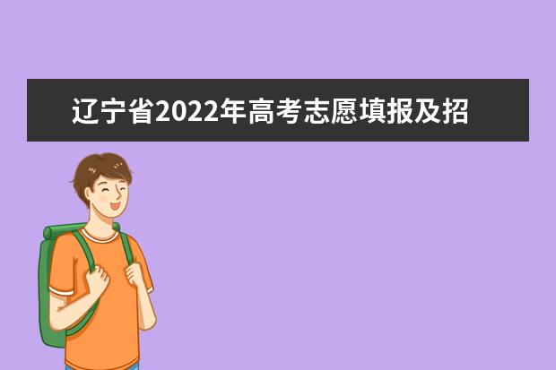 辽宁省2022年高考志愿填报及招生录取指南