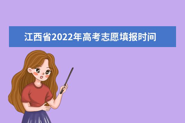 江西省2022年高考志愿填报时间安排