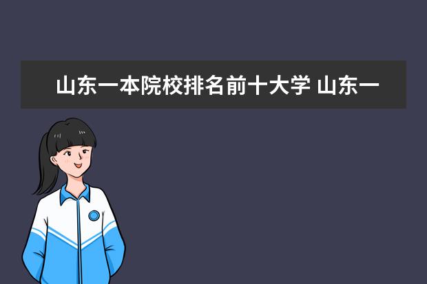 山东一本院校排名前十大学 山东一本大学排名一览表