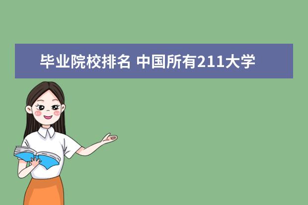 毕业院校排名 中国所有211大学排名