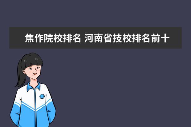 焦作院校排名 河南省技校排名前十