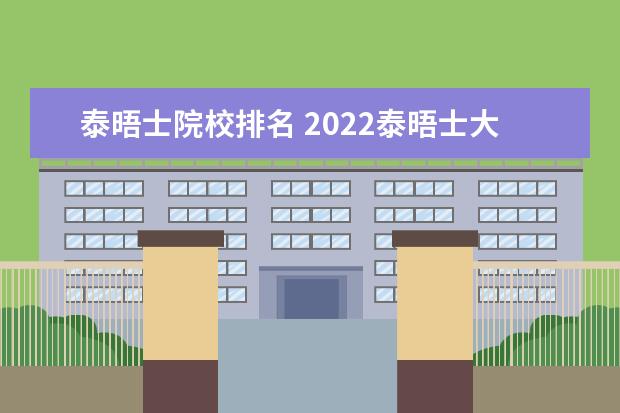 泰晤士院校排名 2022泰晤士大学排行榜