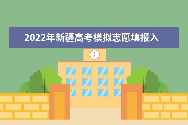 2022年新疆高考模拟志愿填报入口：新疆招生网