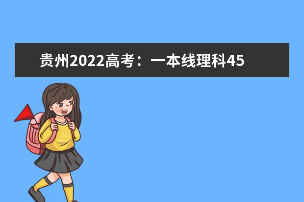 贵州2022高考：一本线理科451分，文科549分