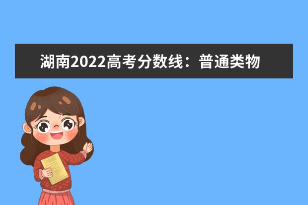 湖南2022高考分数线：普通类物理类414分，历史类451分