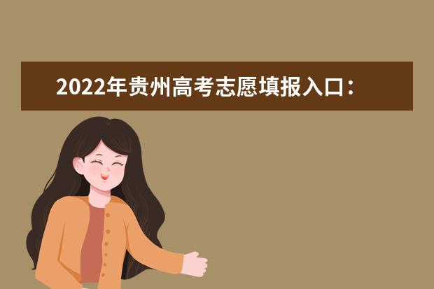 2022年贵州高考志愿填报入口：http://gkzy.eaagz.org.cn