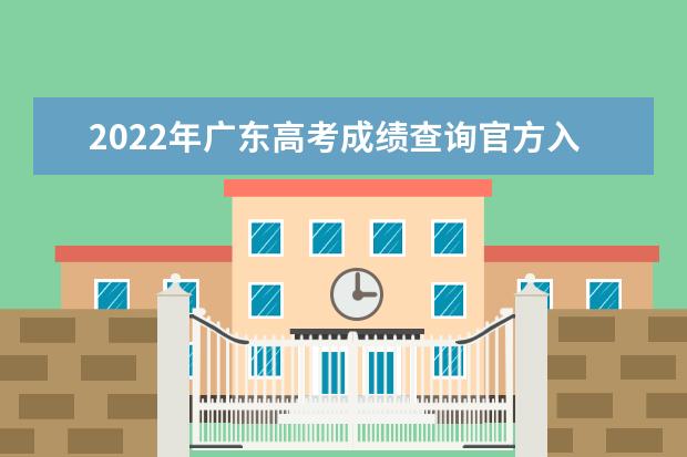 2022年广东高考成绩查询官方入口