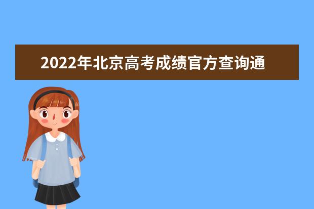 2022年北京高考成绩官方查询通道入口：https://www.bjeea.cn/