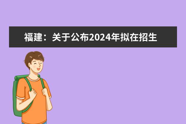 福建：关于公布2024年拟在招生的普通高校本科专业选考科目要求的通告