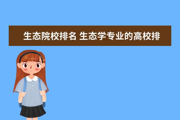 生态院校排名 生态学专业的高校排名