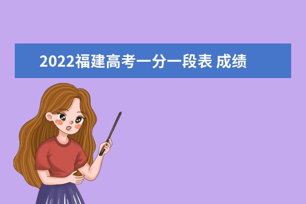 2022福建高考一分一段表 成绩排名