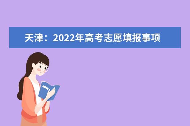 天津：2022年高考志愿填报事项