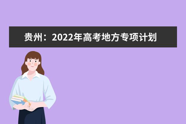 贵州：2022年高考地方专项计划征集志愿的说明