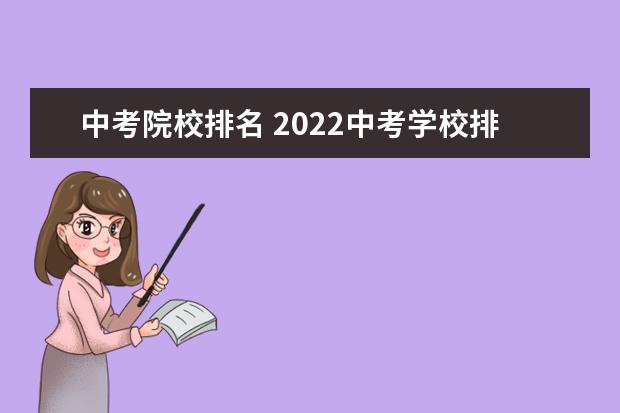 中考院校排名 2022中考学校排名