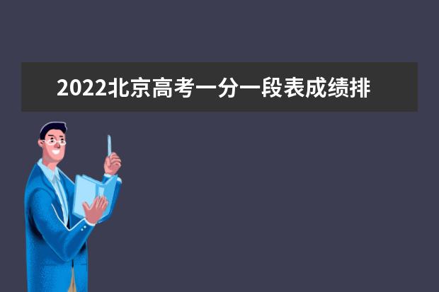 2022北京高考一分一段表成绩排名【最新公布】