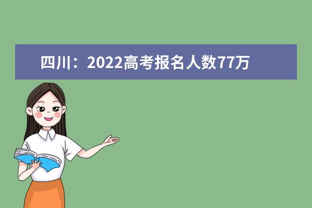 四川：2022高考报名人数77万人