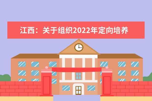 江西：关于组织2022年定向培养军士体格检查的通知