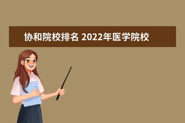 协和院校排名 2022年医学院校排名