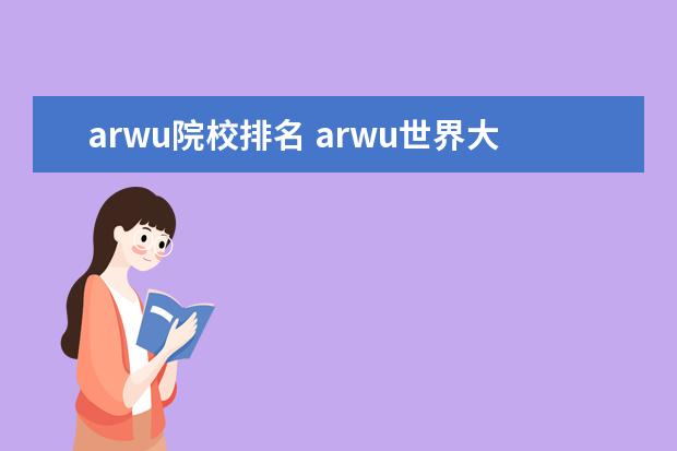 arwu院校排名 arwu世界大学排名