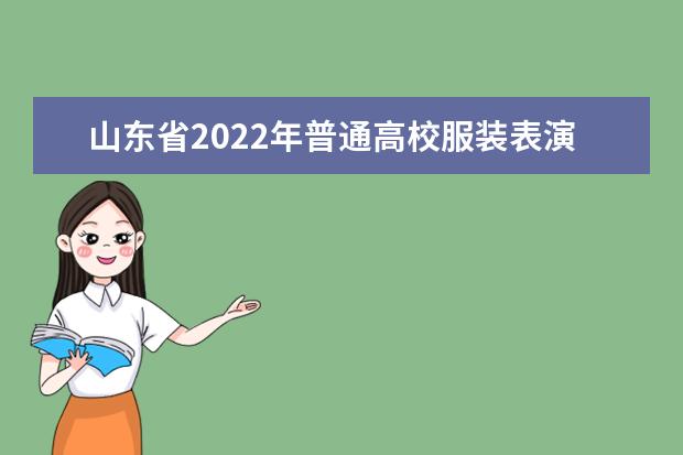 山东省2022年普通高校服装表演类联考成绩查询公告（山东工艺美术学院平台） 战略合作落户西海岸，签约成立青岛电影产业学院