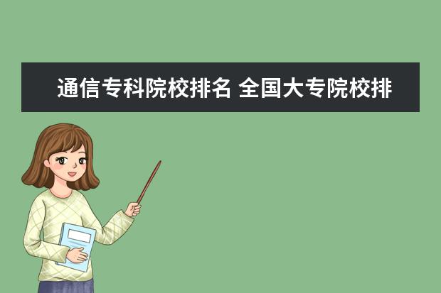 通信专科院校排名 全国大专院校排名2022最新情况